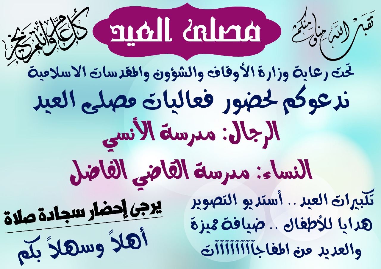 فريق صناع السعادة يدعو للمشاركه بفعاليات عيد الفطر تحت رعاية وزارة الاوقاف مديرية اوقاف عمان الاولى.