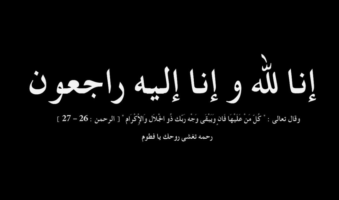 ام كامل عوض الجبور....في ذمة لله.