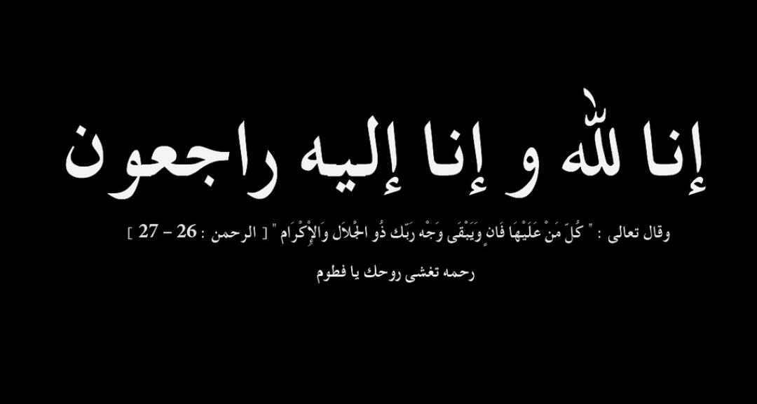 ابو احمد الشمالي العواملة...في ذمة لله.