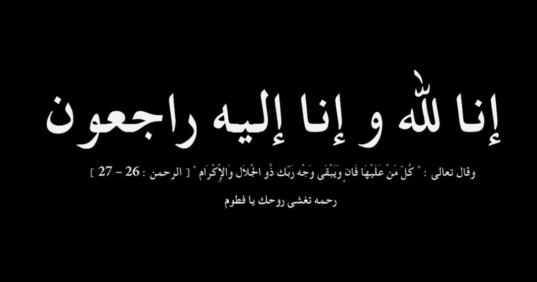 ام سلطان الجبور ...في ذمة لله.