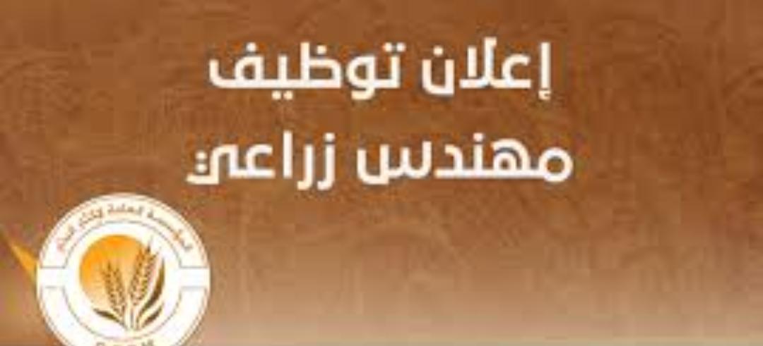 اعلان توظيف مهندس زراعي ومهندس كيميائي في مجموعة الشركات السعودية الأردنية التركية القابضة.