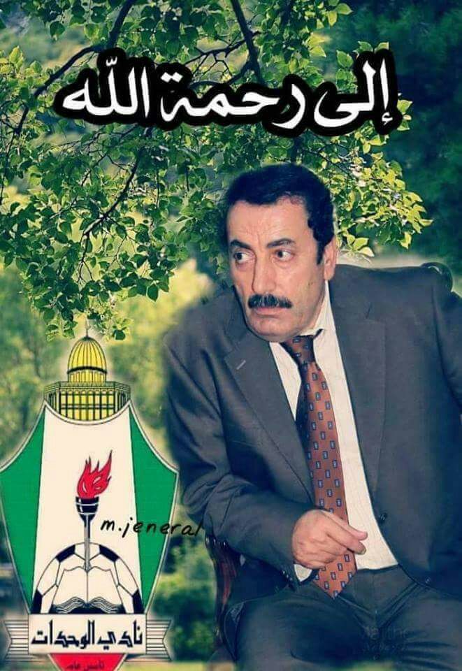 عضو نادي الوحدات عزت حمزة .... في ذمة الله.