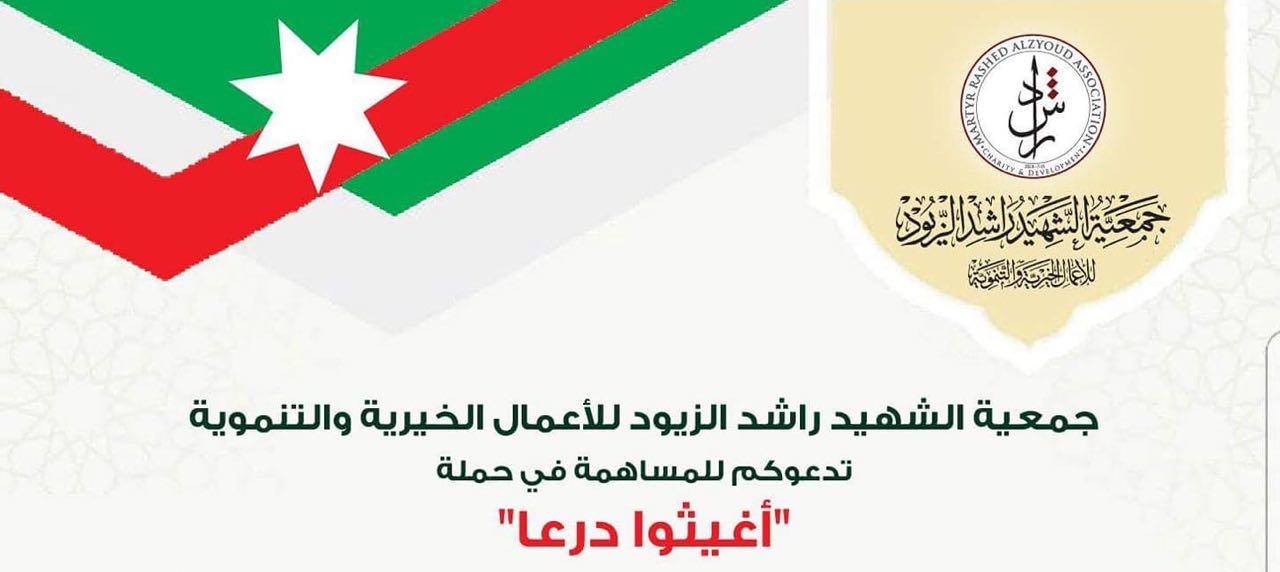 جمعية الشهيد راشد الزيود تطلق حملة مساعدات لإغاثة الأشقاء السوريين.