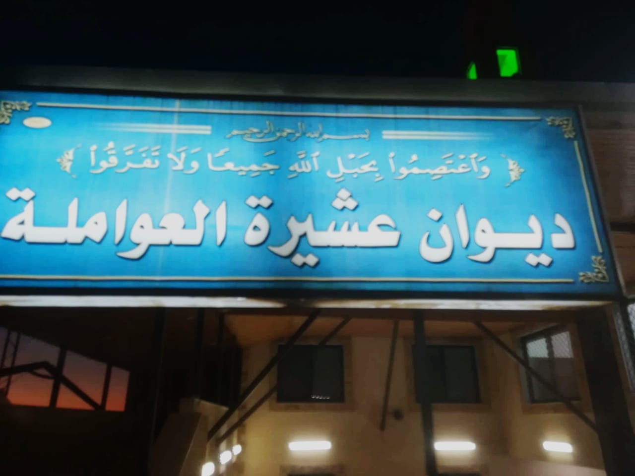 عشيرة العوامله تهب لمساعدة الأخوة السوريين.