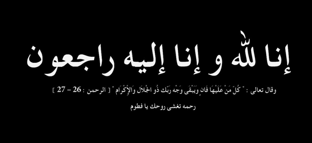 ابناء الشيخ المرحوم حمد الخريشا ينعون الشيخ شديفات.