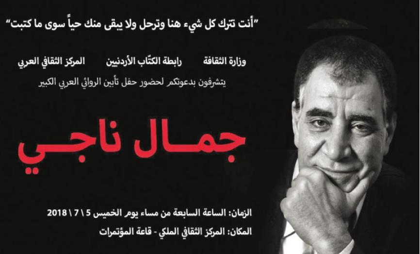 تأبين الأديب جمال ناجي في  المركز الثقافي الملكي