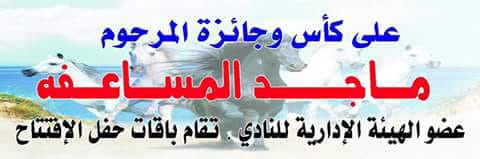 نادي الجبيل للفروسية يعلن عن افتتاح موسمهِ الجديد.
