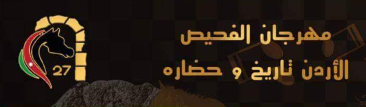 مراكز بيع تذاكر مهرجان الفحيص 27.