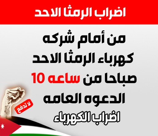 الرمثا: الفعاليات الشعبية تدعو للإضراب احتجاجا على ارتفاع الكهرباء وفرق أسعار الوقود