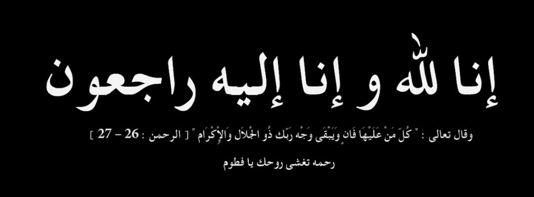 ام نادر العوامله ...في ذمة لله.
