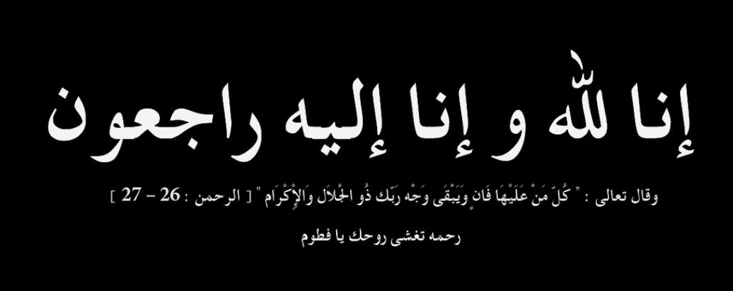 قبيلة بني حسن تنعى الشيخ خلف وادي الخوالدة.