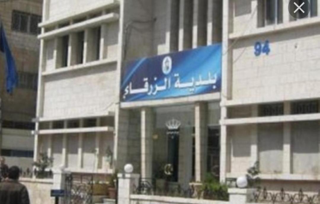 بلدية الزرقاء تطالب وزير البلديات اعادة النظر بالموافقة على طرح خلطات اسفلتية بقيمة 2 مليون دينار.