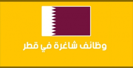 بالتفاصيل...استقبال طلبات توظيف الاردنيين بقطر الاسبوع القادم