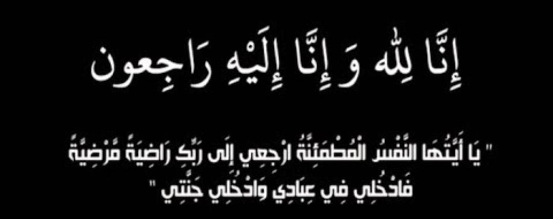 الشيخ عادل الرفايعه رئيس بلدية الشوبك ينعى ابن اخته.