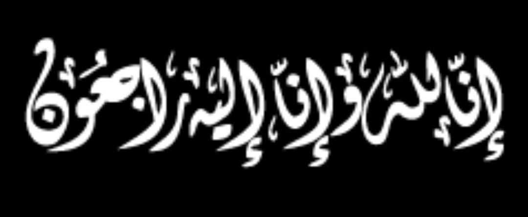 رسمية عبداللطيف الوريكات في ذمة الله.