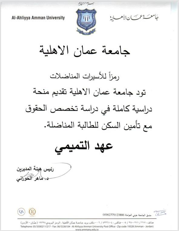 جامعة عمان الأهلية تقدم محنة دراسية لعهد التميمي.