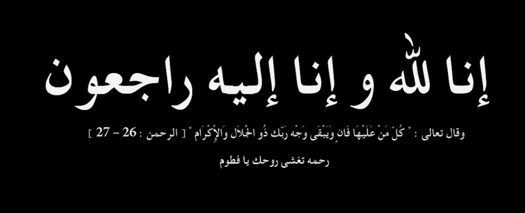 والدة نوفان الشهوان العجارمة أرملة والد مدير عام الأحوال المدنية والجوازات في ذمة الله.