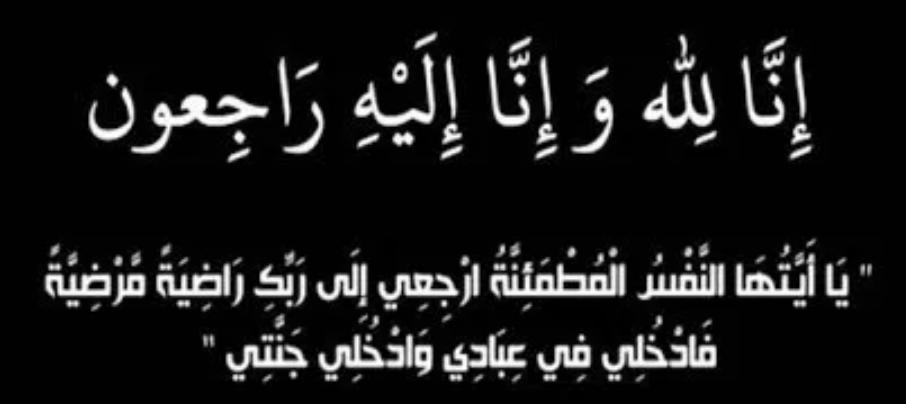 الحاجة أم عواد رحيل الغيالين الجبور في ذمة لله.