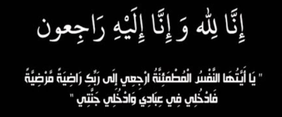 وفيات الاربعاء 882018.
