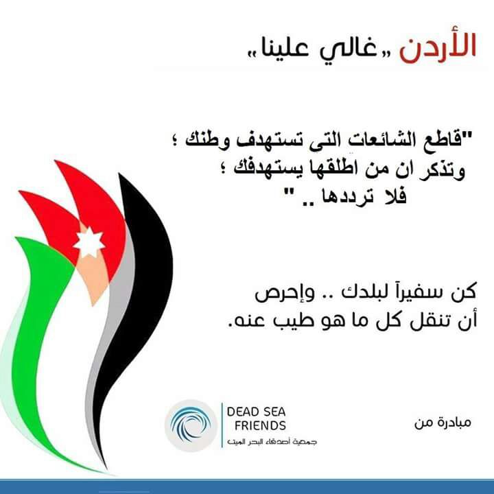 الاردن غالي علينا.
