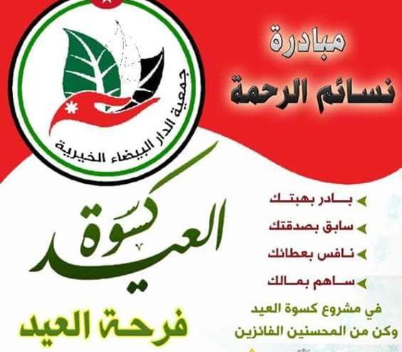 جمعية الدار البيضاء الخيرية تدعوكم للتبرع لرسم الفرحه على وجوه اليتامى والفقراء.