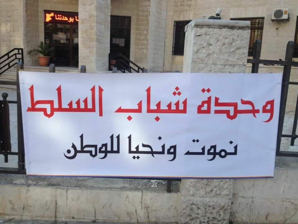 بيان شجب واستنكار صادر عن المكتب الاعلامي لوحده شباب السلط .