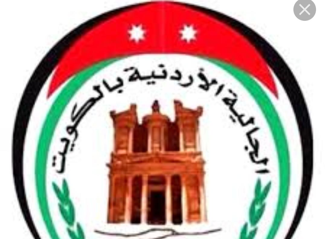 الجالية الأردنية بالكويت تستنكر الحادث الإرهابي في السلط.