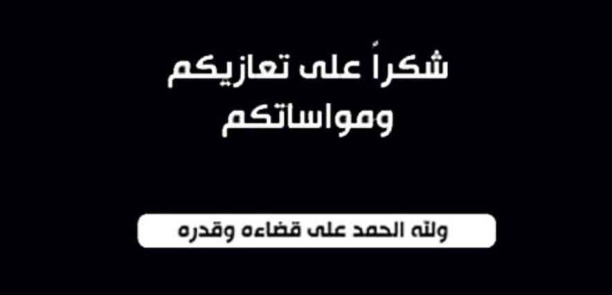 شكر على التعازي من العميد الركن م جلال غنيمات.