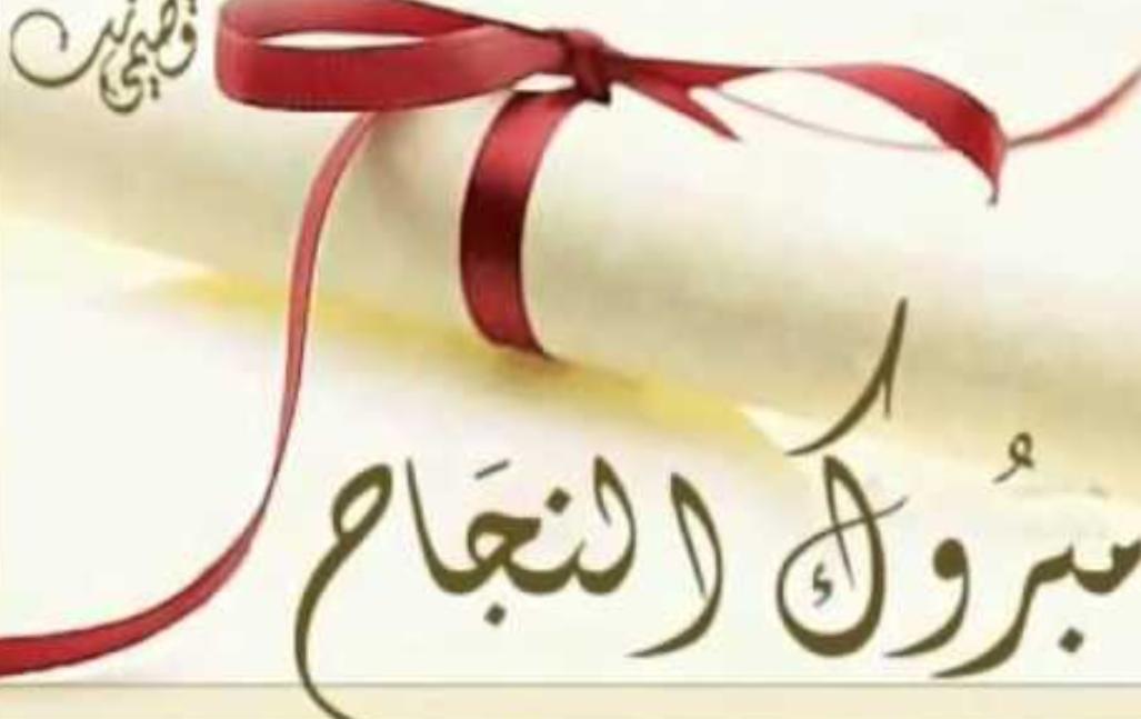 ألف مبروك النجاح لامال ابو قديس