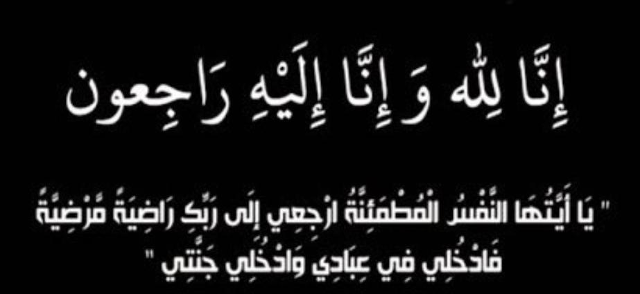 الحاجة ام فواز الحويان.... في ذمة لله.