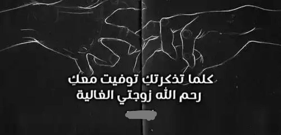 من اروع ما قرأت في رثاء زوج لزوجته.