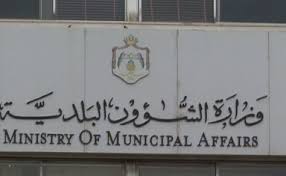مصدر مسؤول: ثلاث بلديات في المفرق بلا مديرين تنفيذيين