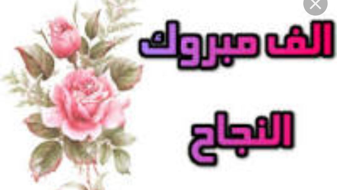 ألف مبروك النجاح ل”تالا عبدالعزيز داود.