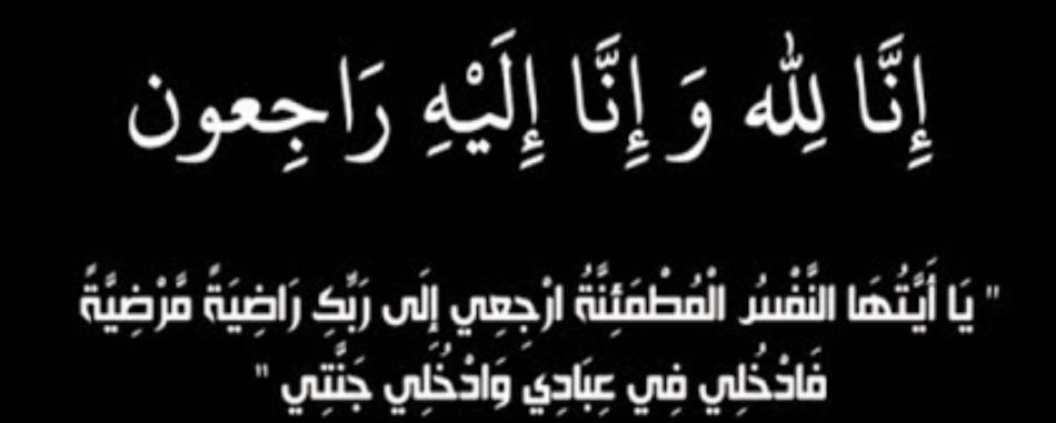 ام فيصل القلاب في ....ذمة الله.