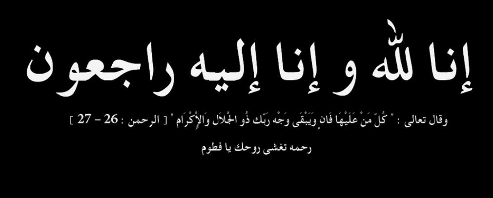 وفيات الاردن وفلسطين الاثنين 2082018.