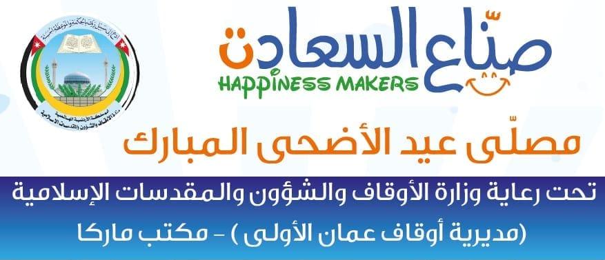 فريق صناع السعادة يدعوكم لحضور فعاليات صلاة عيد الأضحى المبارك.