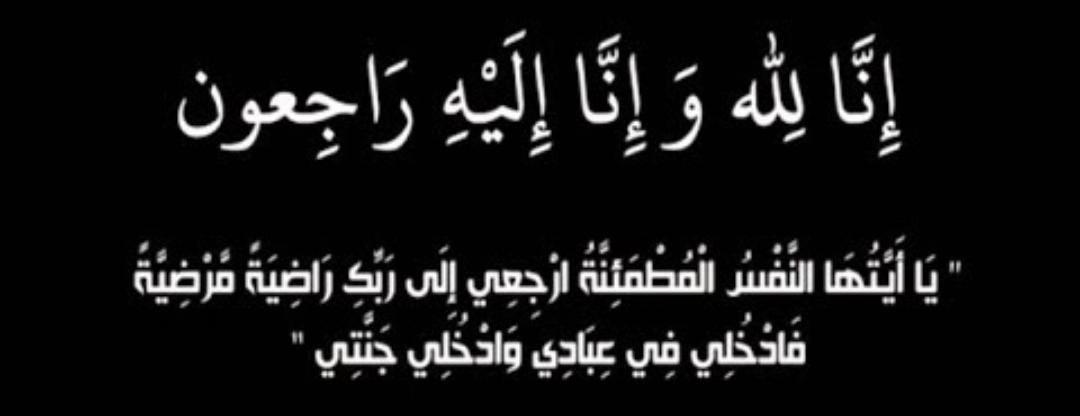 ام محمد السمور العرايا الخضير....في ذمة الله.