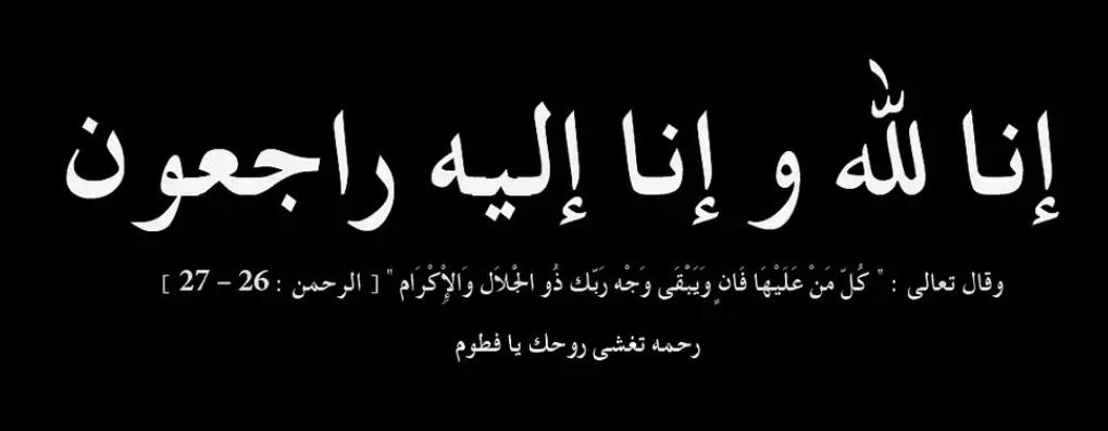 الحاج سعد فلاح بخيت ابو رمان في ذمة الله.