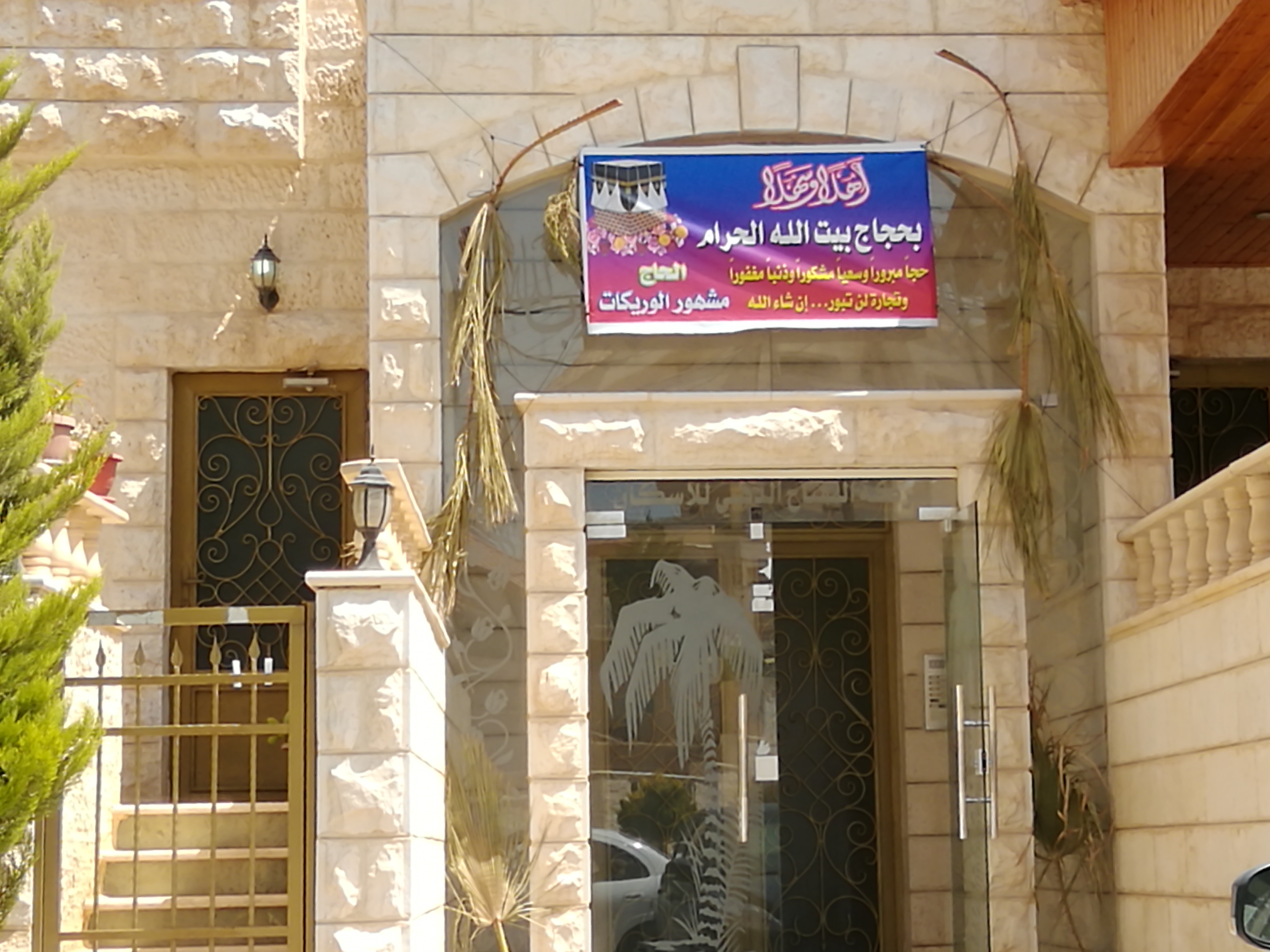تهنئة للمقدم الطبيب مشهور الوريكات بسلامة العودة بعد اداء مناسك الحج.