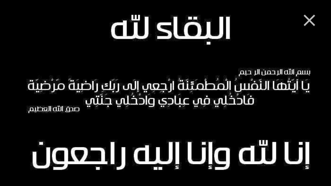 الدكتورة عهود محمد ابو العيس العموش في ذمة الله.