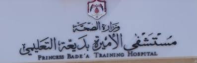 اربد .. مستشفى الاميرة بديعة ينفي تعرض سيدة لـ لدغة عقرب اثناء عملية ولادة