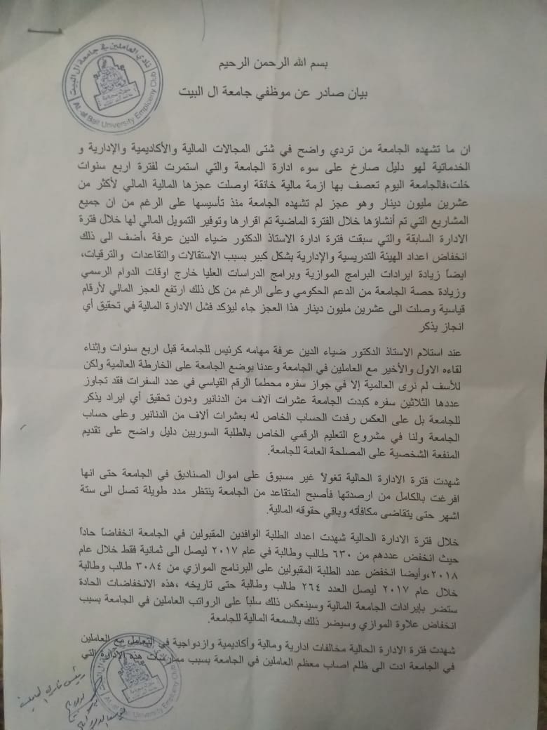 موظفو  ال البيت  نرفض التجديد للادارة الحالية للجامعة واجراءات تصعيدية في حال ذلك.