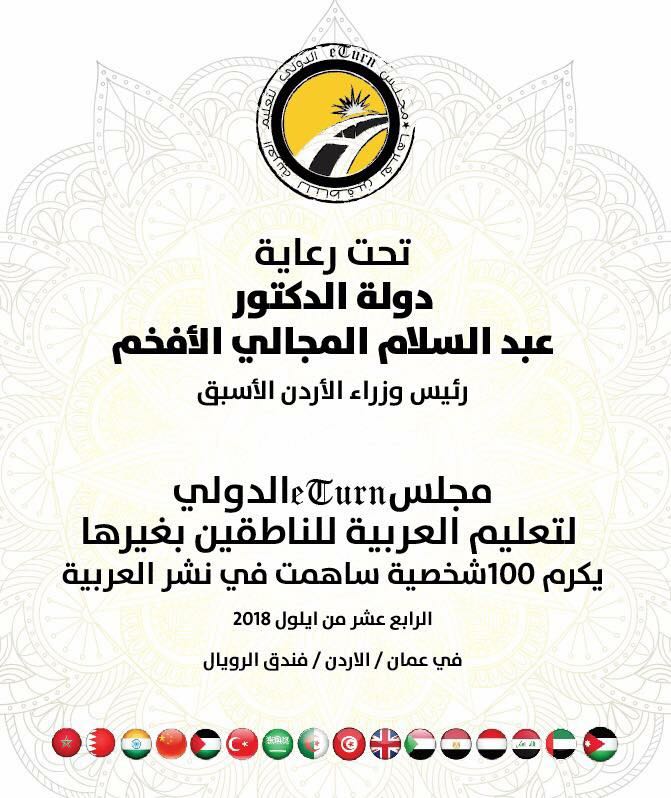 مجلس eTurn الدولي لتعليم العربية للناطقين بغيرها  يكرم 100 شخصية دولية ساهمت في نشر اللغة العربية.