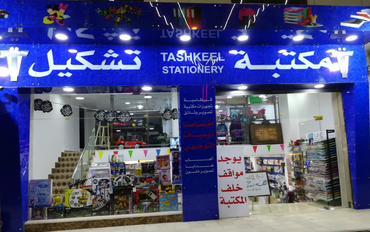 بمناسبه العوده للمدارس وافتتاح الموسم الدراسي الجديد...مكتبة تشكيل