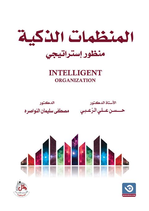 صدور كتاب جديد المنظمات الذكية للاستاذ الدكتور حسن علي الزعبي والدكتور مصطفى سليمان النواصرة