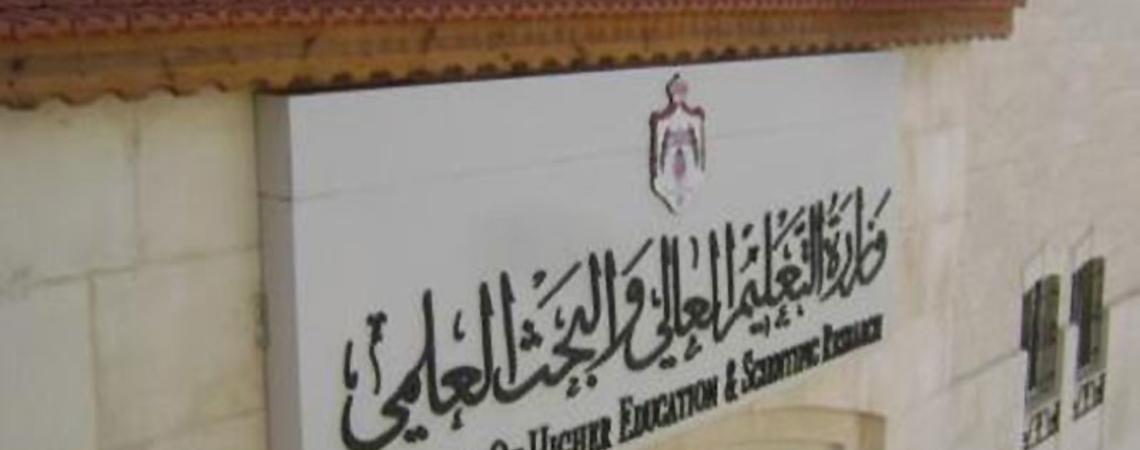 بالتفاصيل ...شاهد ماذا حدث في جلسة مجلس التعليم العالي بخصوص احداث جامعة آل البيت