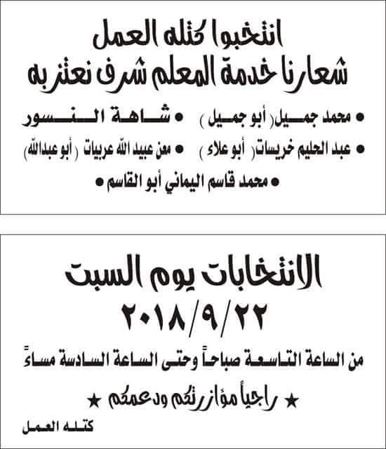 انتخبوا كتلة العمل ....شعارنا خدمة المعلم شرف نعتز به.