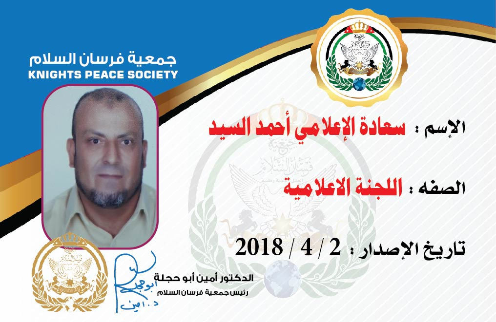جمعية فرسان السلام تختار الإعلامي احمد السيد عضوا لديها في اللجنة الإعلامية.