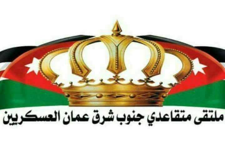 بيان صادر عن ملتقى متقاعدي جنوب شرق عمان العسكريين.