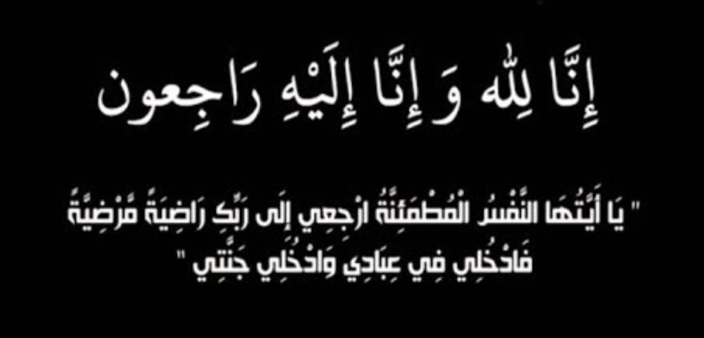 والدة الدكتور علي  العبوس في ذمة الله.